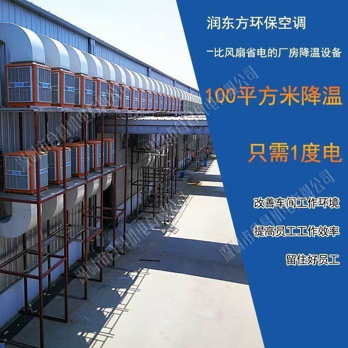 大型廠房降溫設(shè)備環(huán)保空調(diào)
