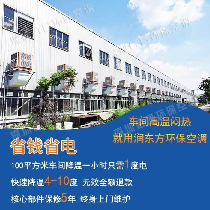 廠房降溫設(shè)備環(huán)?？照{(diào)